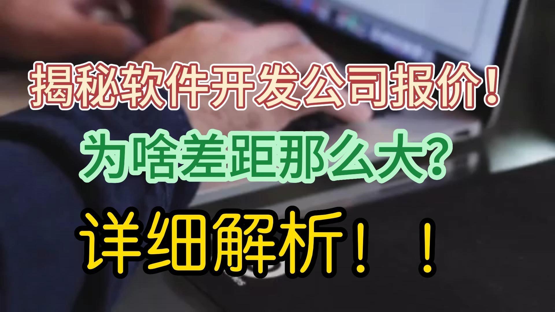 為什么軟件開發公司之間報價相差很大？——以數據處理為例